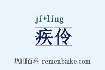疾伶是什么意思的图片